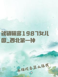 魂销骊宫1987女儿国