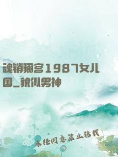 魂销骊宫1987女儿国