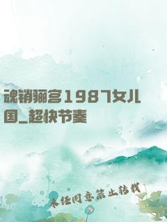 魂销骊宫1987女儿国
