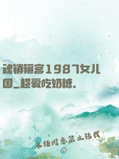 魂销骊宫1987女儿国
