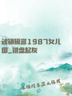 魂销骊宫1987女儿国