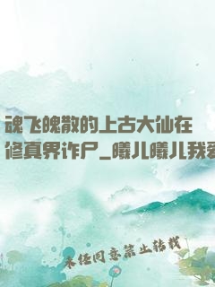 魂飞魄散的上古大仙在修真界诈尸