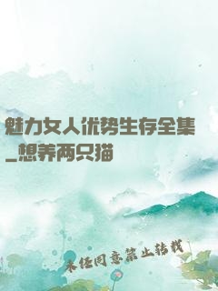 魅力女人优势生存全集