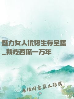 魅力女人优势生存全集