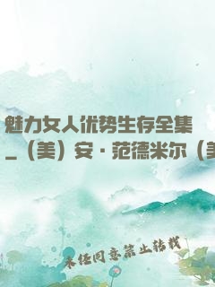 魅力女人优势生存全集