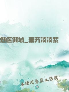 魅医倾城
