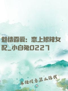 魅情霸爱：恋上狠辣女配