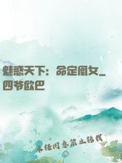 魅惑天下：命定凰女