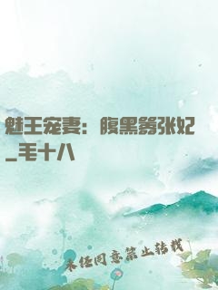 魅王宠妻：腹黑嚣张妃