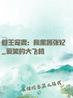 魅王宠妻：腹黑嚣张妃