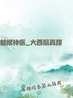 魅眼神医