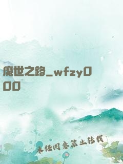 魔世之路