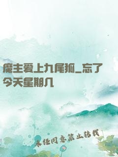 魔主爱上九尾狐