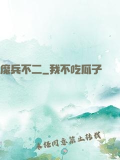 魔兵不二