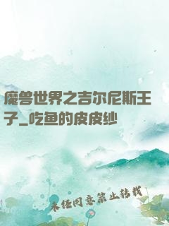魔兽世界之吉尔尼斯王子