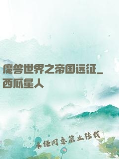 魔兽世界之帝国远征