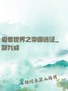 魔兽世界之帝国远征