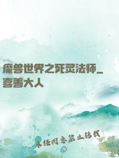 魔兽世界之死灵法师