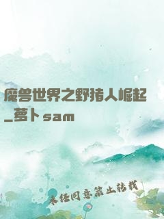 魔兽世界之野猪人崛起