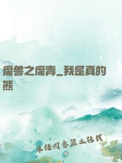 魔兽之魔青