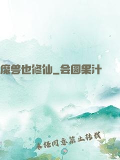魔兽也修仙