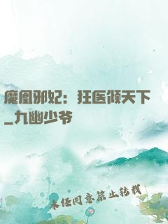 魔凰邪妃：狂医倾天下