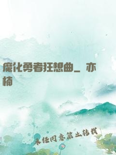 魔化勇者狂想曲