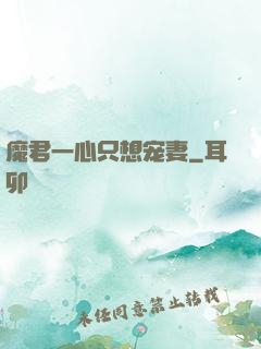 魔君一心只想宠妻