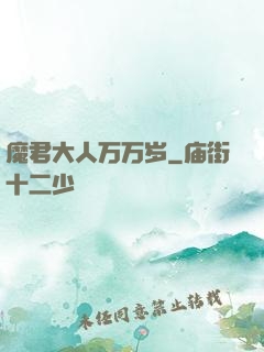魔君大人万万岁