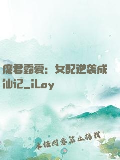 魔君霸爱：女配逆袭成仙记
