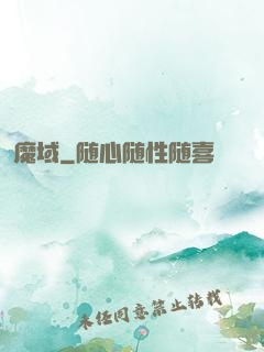 魔域