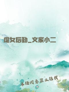 魔女后勤