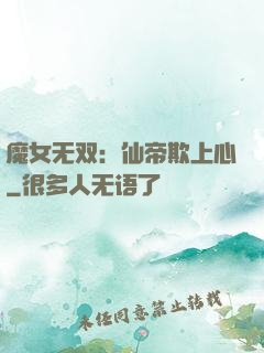 魔女无双：仙帝欺上心