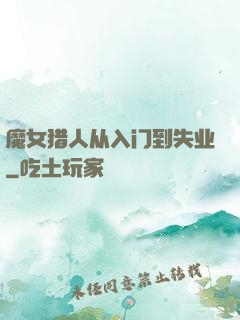魔女猎人从入门到失业