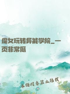 魔女玩转异能学院