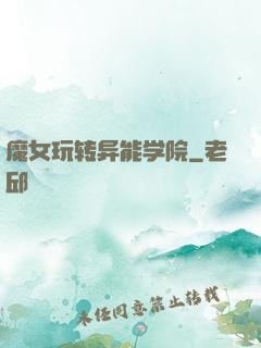 魔女玩转异能学院