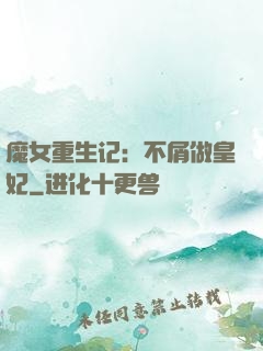 魔女重生记：不屑做皇妃