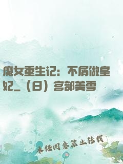 魔女重生记：不屑做皇妃