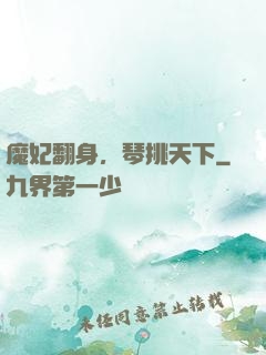 魔妃翻身，琴挑天下