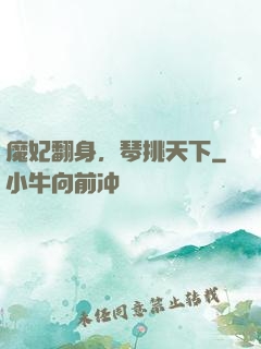 魔妃翻身，琴挑天下