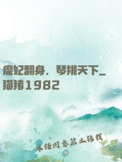 魔妃翻身，琴挑天下