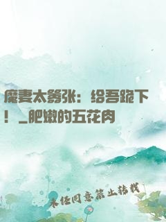魔妻太嚣张：给吾跪下！