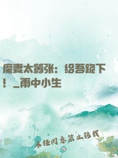 魔妻太嚣张：给吾跪下！