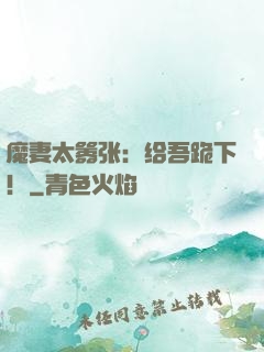 魔妻太嚣张：给吾跪下！