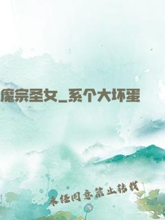 魔宗圣女