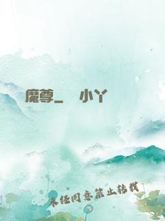 魔尊