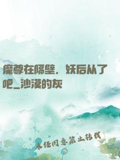 魔尊在隔壁，妖后从了吧