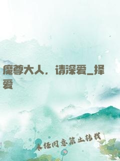 魔尊大人，请深爱
