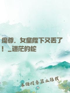 魔尊，女皇陛下又丢了！