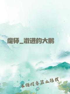 魔师